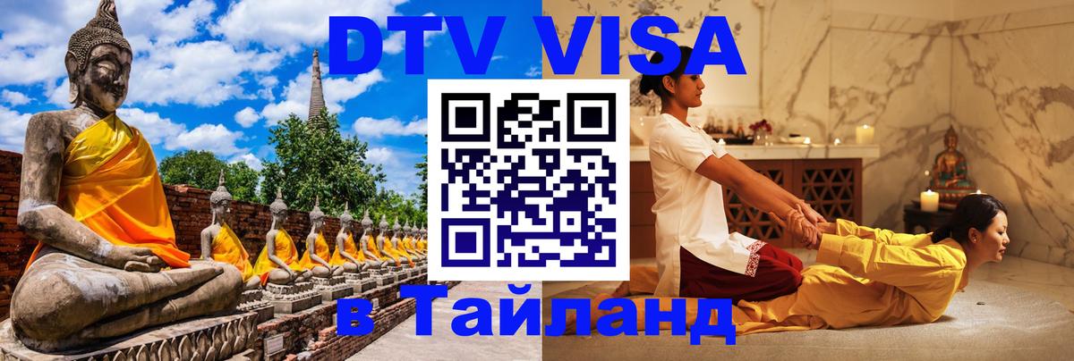 Долгосрочная виза DTV в Тайланд 