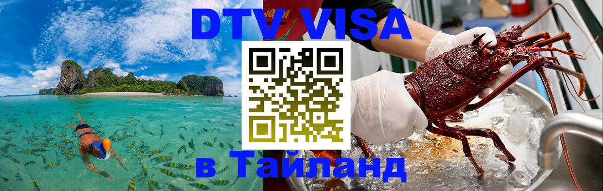Долгосрочная виза DTV в Тайланд 